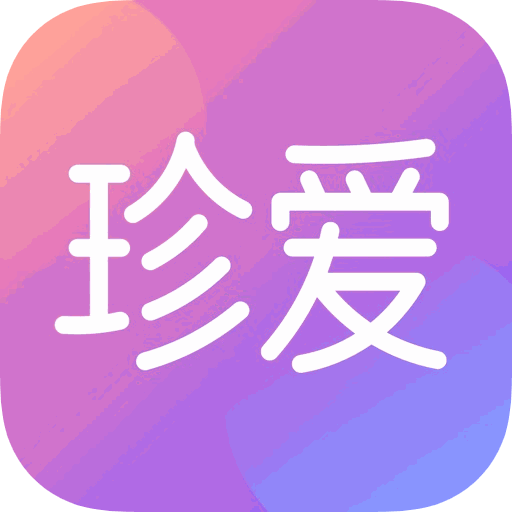 珍爱