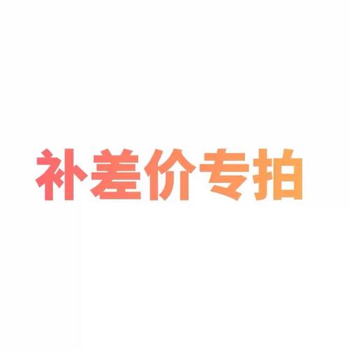补差价｜号港商城自动交付